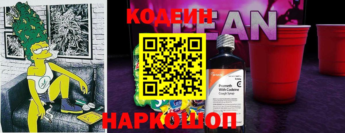 Кодеиновый сироп Lean Purple Drank  Кодеин напиток Lean (лин)  Вичуга  Вход с VPN 